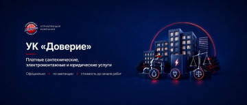 Платные услуги УК «Доверие»